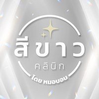 โลโก้สีขาวคลินิกความงาม