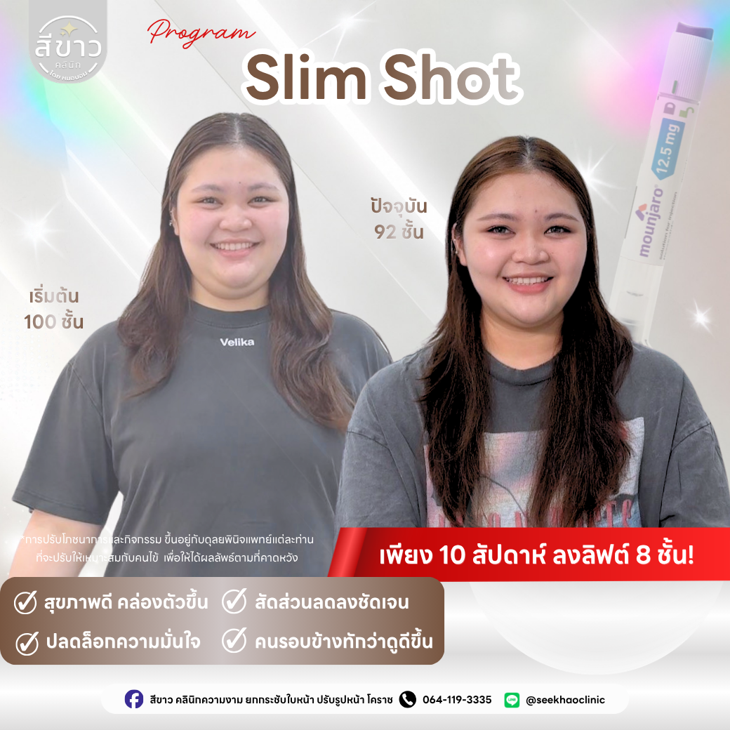 เคสจริง Slim Shot ลดน้ำหนัก 10 สัปดาห์