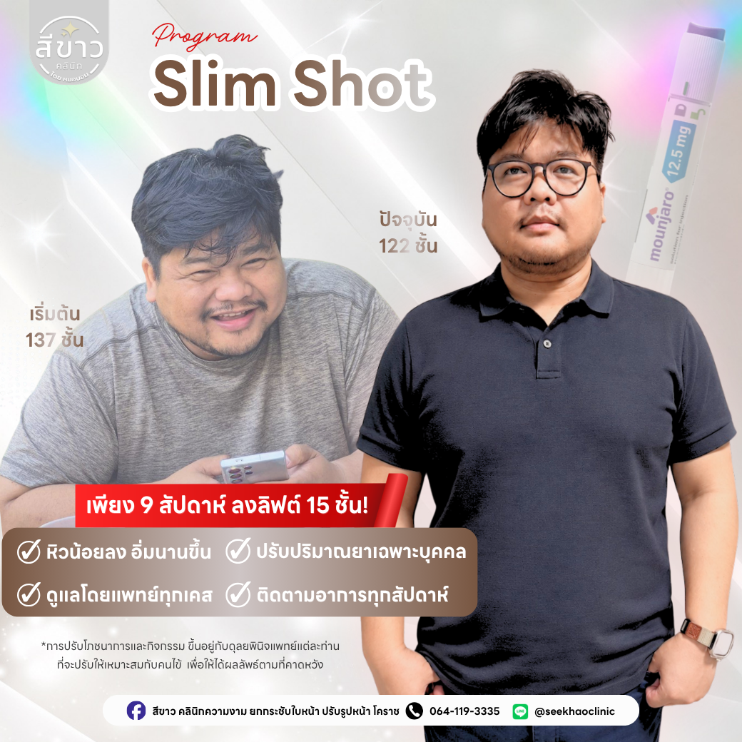 เคสจริง Slim Shot ลดน้ำหนัก 9 สัปดาห์