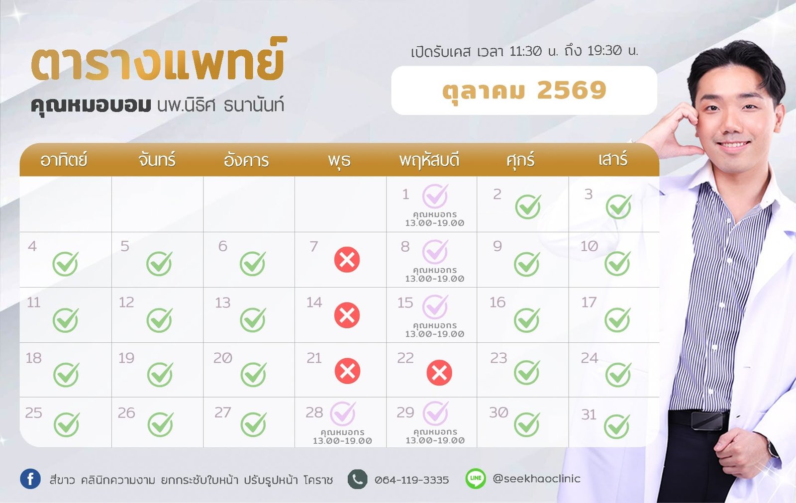 ตารางแพทย์ หมอบอม นพ.นิธิศ ธนานันท์ ตุลาคม 2569 — สีขาว คลินิก โคราช